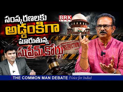 సంస్కరణలకు అడ్డంకిగా మారుతున్న సుప్రీమ్ కోర్టు | The Common Man Debate | Dr. Boora Narsaiah Goud BRK - TV9