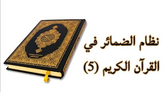 نظام الضمائر في القرآن الكريم (5)