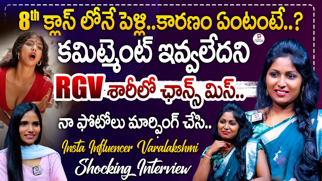 కమిట్మెంట్ ఇవ్వలేదని RGV శారీలో ఛాన్స్ మిస్.. | Insta Influencer Varalakshmi SHOCKING Interview