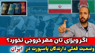 جریمه ی ویزای فاقد اعتبار برای مهاجرین افغان در ایران، مهر خروجی اگر نزنیم چه میشه؟