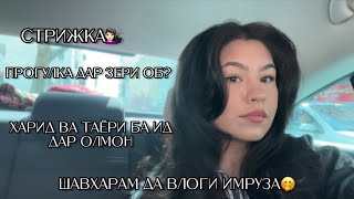 Влог✨Бозор дар Олмон✨Стрижка💇🏻‍♀️😍ва рецепти салат🥗