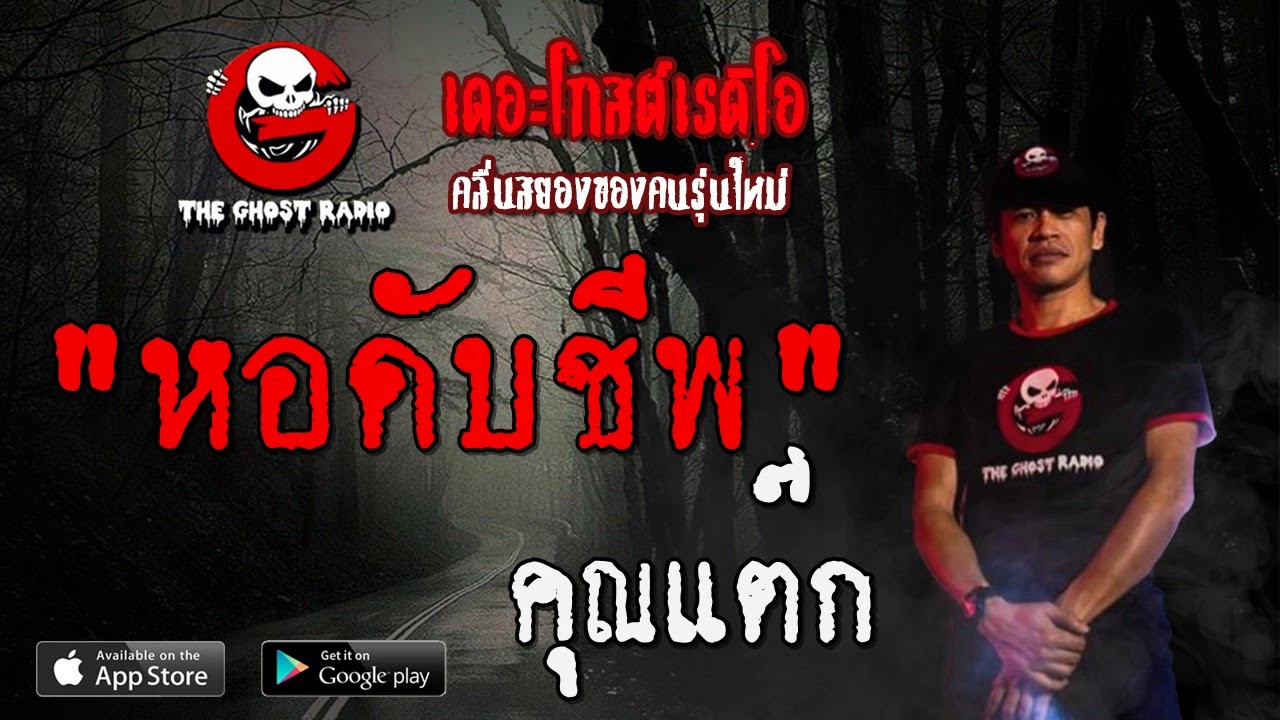THE GHOST RADIO | หอดับชีพ | คุณแต๊ก | 22 ธันวาคม 2562 | TheGhostRadioOfficial ฟังเรื่องผีเดอะโกส