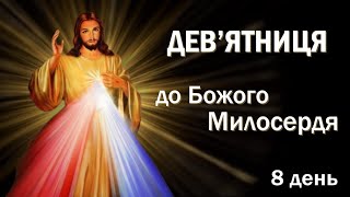 Дев'ятниця до Божого Милосердя / 8 день / За душі в чистилищі