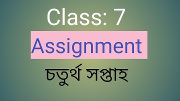 সপ্তম শ্রেণির অ্যাসাইনমেন্ট।চতুর্থ সপ্তাহ। class 7 assignment. 4 week.