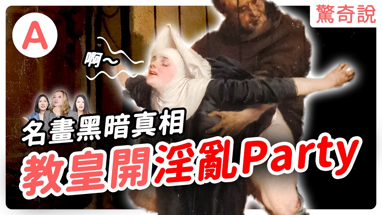 【荒謬真相】名畫疑出現 AI 圖像？貴族啪啪啪交易現場一覽無遺！？拿破崙根本假英雄！5幅名畫背後的照騙真相！｜驚奇說 #126