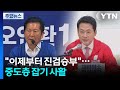 "이제부터 진검승부"...여야 '중도층 잡기' 사활 / YTN
