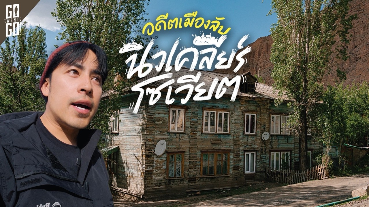 Min Kush – เมืองร้าง อดีตโซเวียต ที่เคยไม่มีบนแผนที่