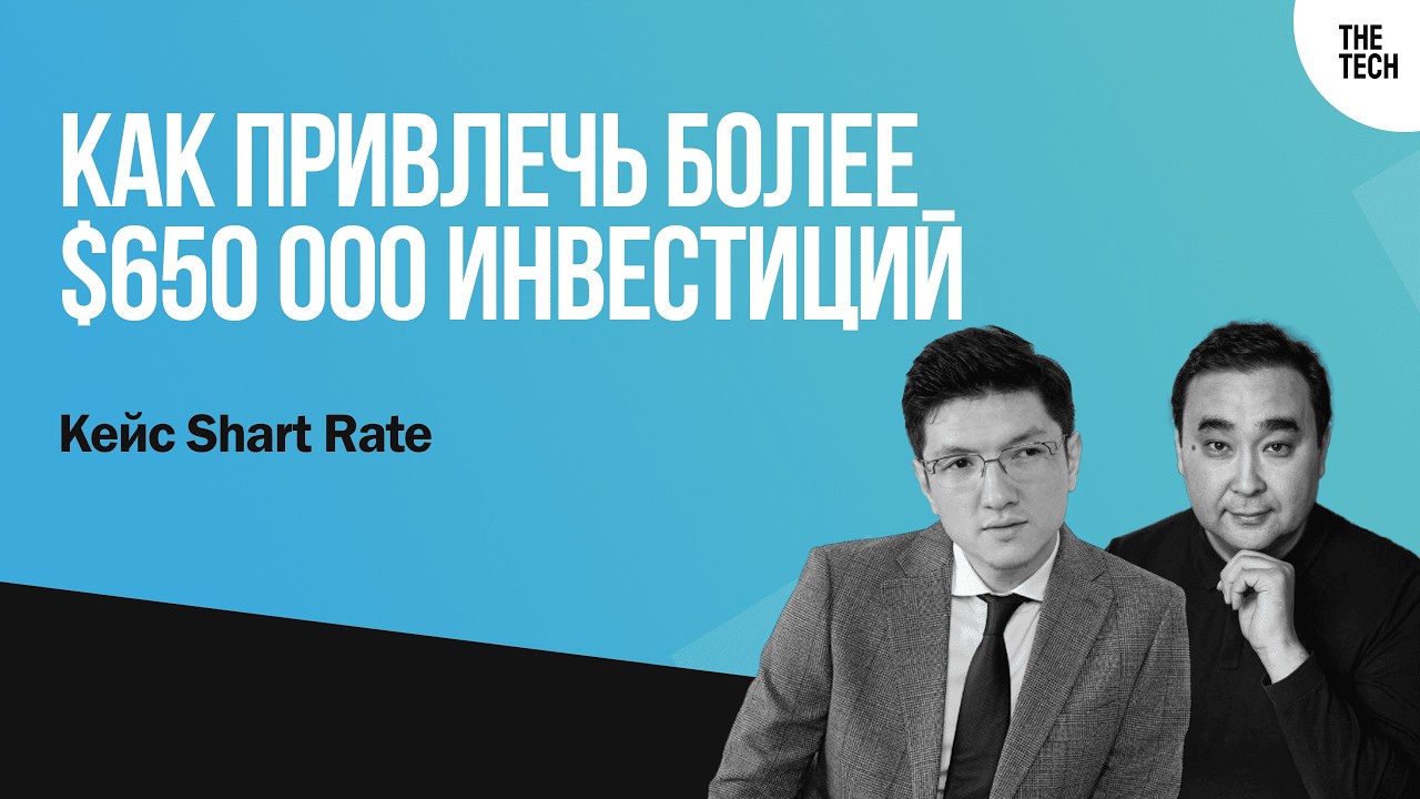 Как привлечь более $650 000 инвестиций. Кейс Shart Rate