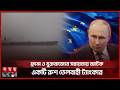 রাশিয়ার ওপর চাপ বাড়াতে এবার সমুদ্রেও কঠোর অবস্থানে যাচ্ছে ইউরোপ | Russia Ukraine Conflict | EU