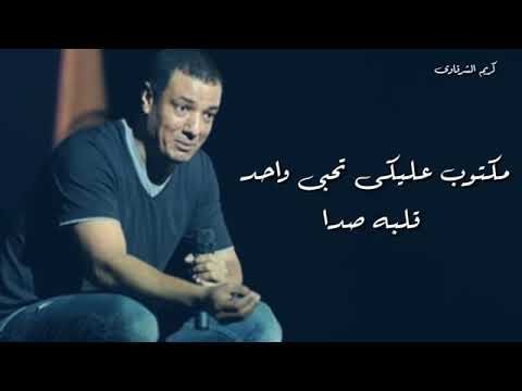 مكتوب عليكي تحب واحد قلبه صدا