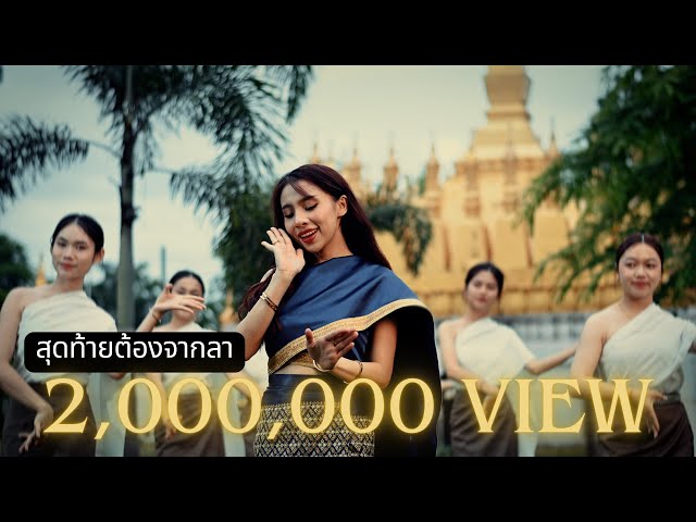 LALA - ສຸດທ້າຍຕ້ອງຈາກລາ | สุดท้ายต้องจากลา ( New Version ) Official MV class=