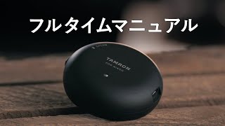 タムロン TAP-in Console チュートリアル #7「フルタイムマニュアルの調整」