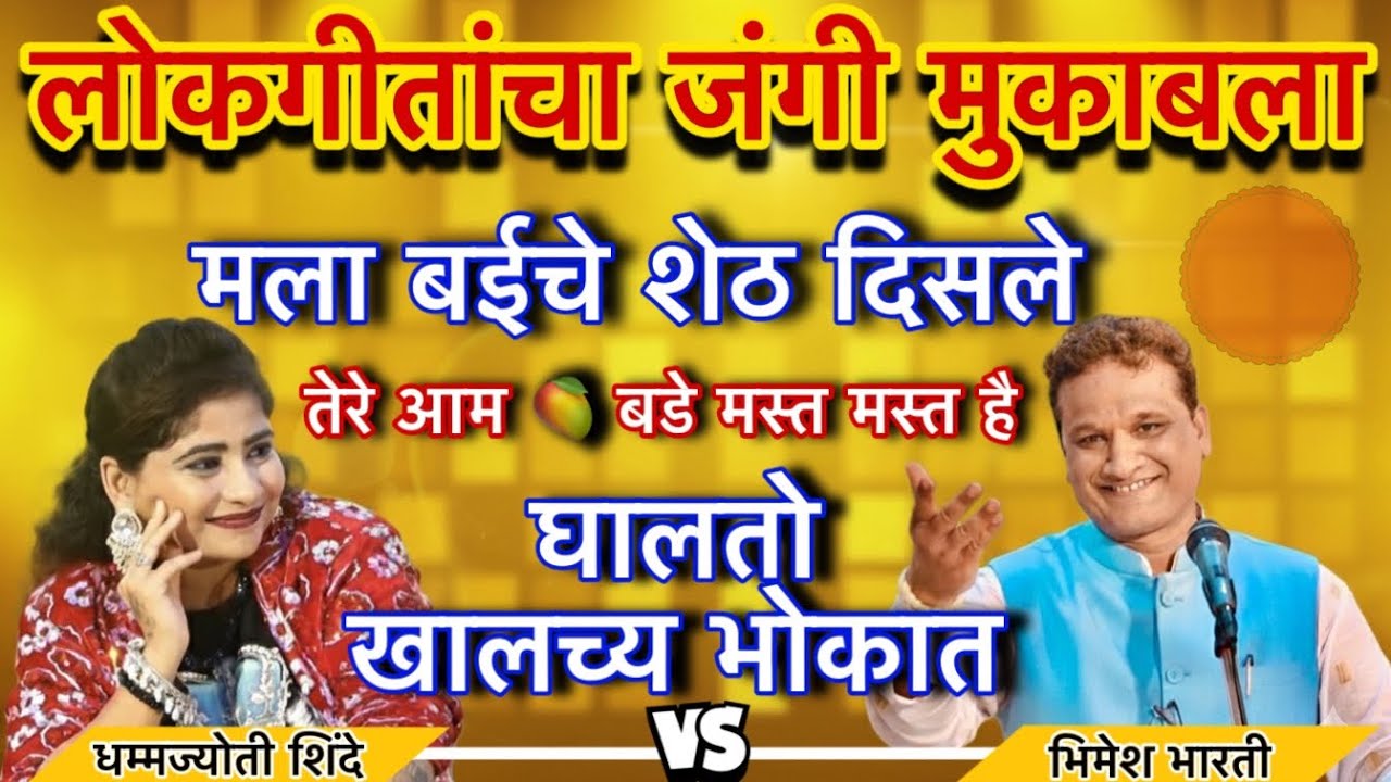 लोकगीतांचा जंगी मुकाबला । मला बाईचे शेठ दिसले । तेरे आम🥭बडे मस्त मस्त है । घालतो खालच्या भोकात #new 