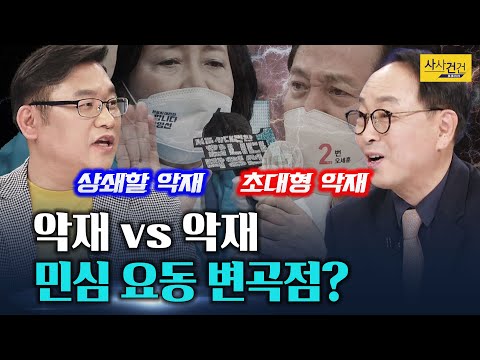 [여의도 사사건건] 민심 자극해 여당 후보와 엇박자? 오세훈, 초대형 악재?_210402(금)