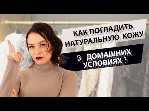 Как погладить натуральную кожу утюгом? Как утюжить кожу?