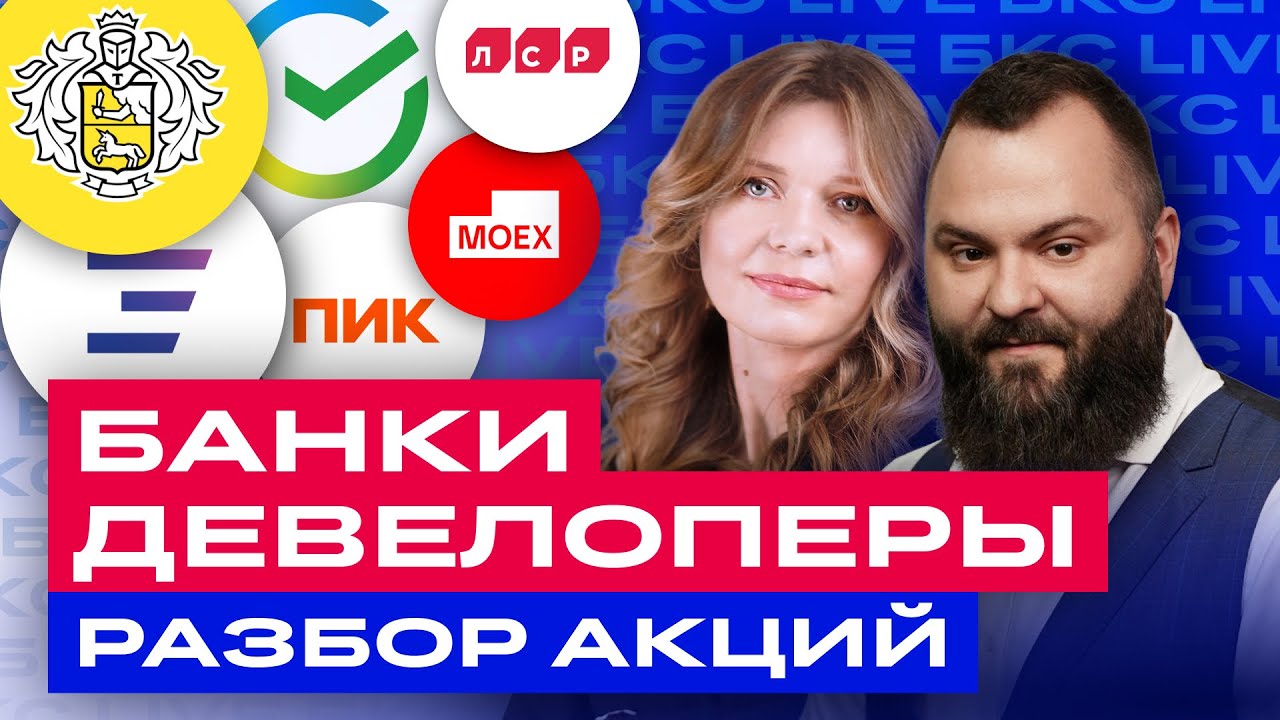 Разбор акций российских банков и девелоперов: Сбер, ВТБ и TCS Group ...