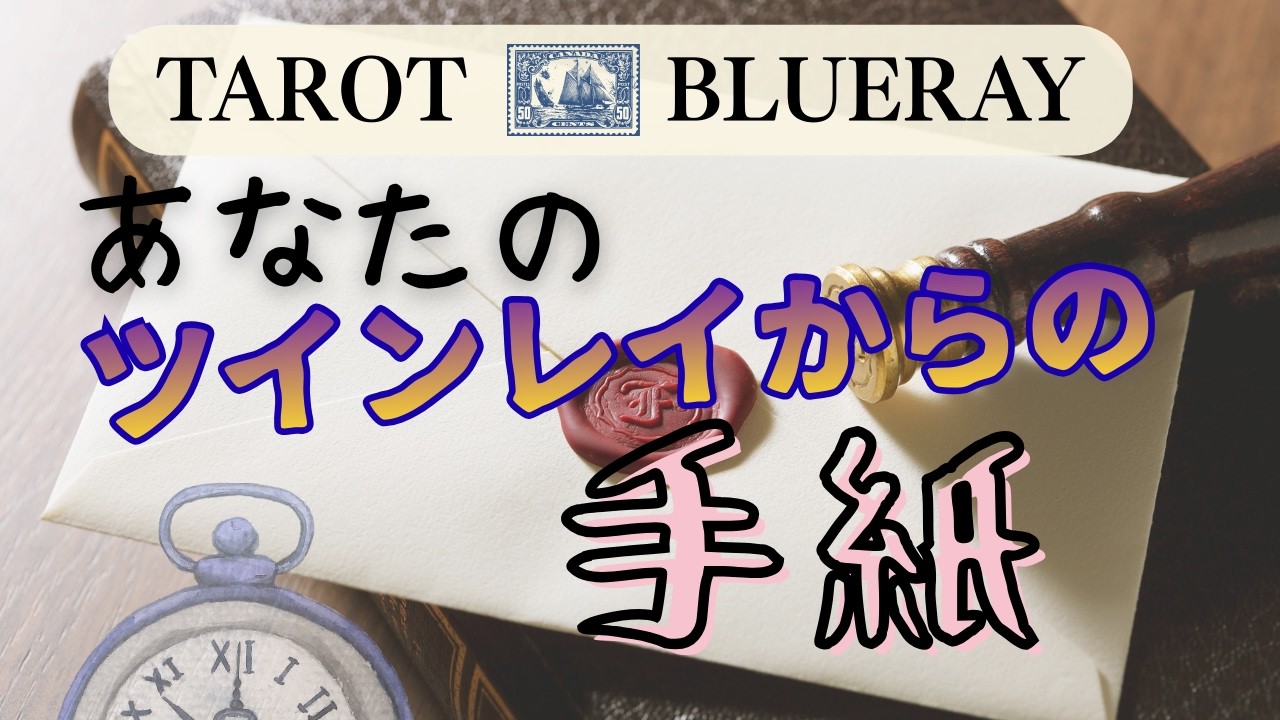【タロット占い】📮ツインレイのお相手から届いた手紙💌