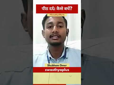 पीठ दर्द: कैसे बचें? | Ways to Relieve Back Pain in Hindi | Shubham Omer | #Shorts
