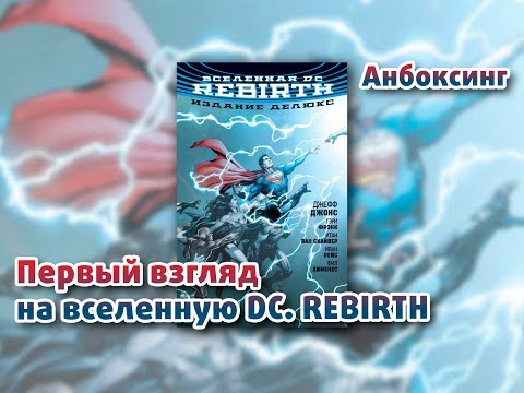 Вселенная DC. Rebirth (делюкс издание). Анбоксинг.