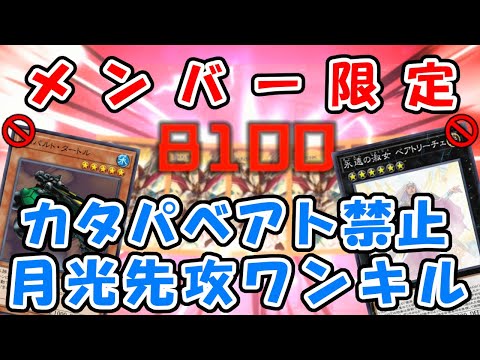 【メンバー限定】カタパ・ベアト禁止対応！マスター到達も可能な月光先攻ワンキル 【先行公開】
