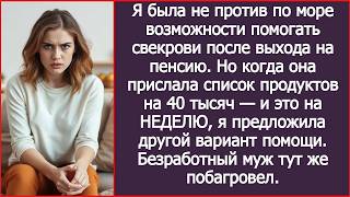 Я согласилась помогать свекрови после выхода на пенсию. Но когда она дала список продуктов на 40 тыс