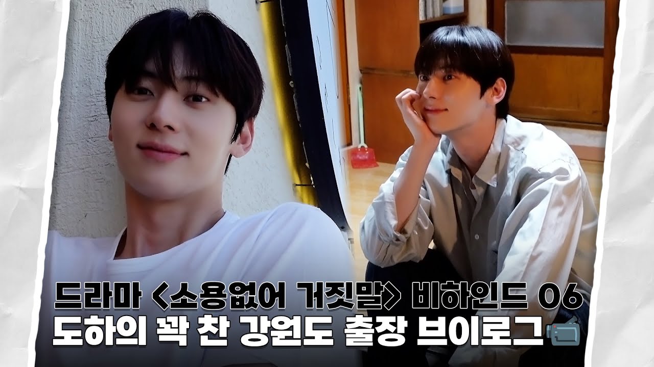 [Moment-H] 드라마 '소용없어 거짓말' 촬영 현장 비하인드 06 | 황민현 (HWANG MIN HYUN)