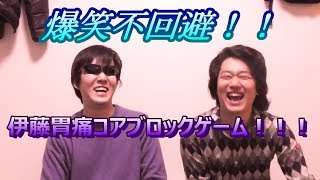 【大流行】伊藤胃痛コアブロックゲーム！？ screenshot 1