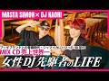 [ MASTA SIMON × DJ KAORI ] ブッダブランドとの青春時代・ジャマイカにハマった90年代 | 女性DJの先駆者のLIFE