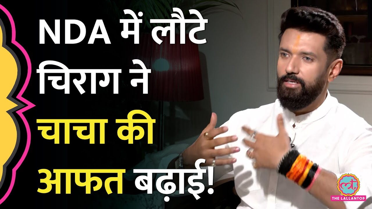 NDA में आने के बाद Chirag Paswan चाचा से हाथ मिलाएंगे या मुश्किल बढ़ाएंगे? Interview में दिया इशारा