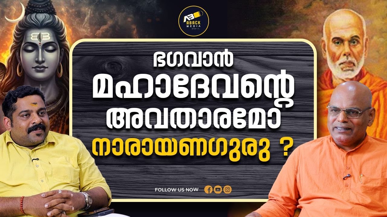 ആലുവ മണപ്പുറവും ശിവനും ശ്രീനാരായണഗുരുവും | Sree Narayana Guru | Advaita Ashram