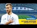 Лучшие игроки Динамо в 21 веке