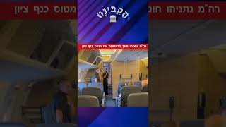 הצצה לתוך מטוס ראש הממשלה 'כנף ציון' בטיסתו הבכורה #ביבינתניהו #כנףציון #ראשהממשלה #ארצותהברית