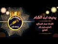 اغنية يحيى ابن الشام وكالة شام الجبور الفنان عمار العراقي 