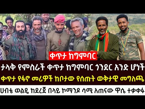 የጥቅምት 5 2018 የእለቱ ሰበር እና አበይት መረጃዎች Ethiopian News Today Wed Oct 15