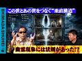 この世とあの世を繋ぐ”垂直構造”幽霊現象には法則があった!?