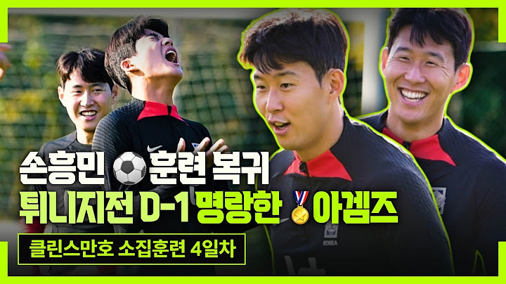 [현장직캠] 밝게 웃는 손흥민, 캡틴 복귀에 분위기 UP (튀니지전 대비훈련)