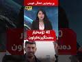 تا ئێستا 40 کەسایەتی دیکەی تۆمەتبار لە دۆسییەی عەدنان جومەیلی دەستگیرنەکراون