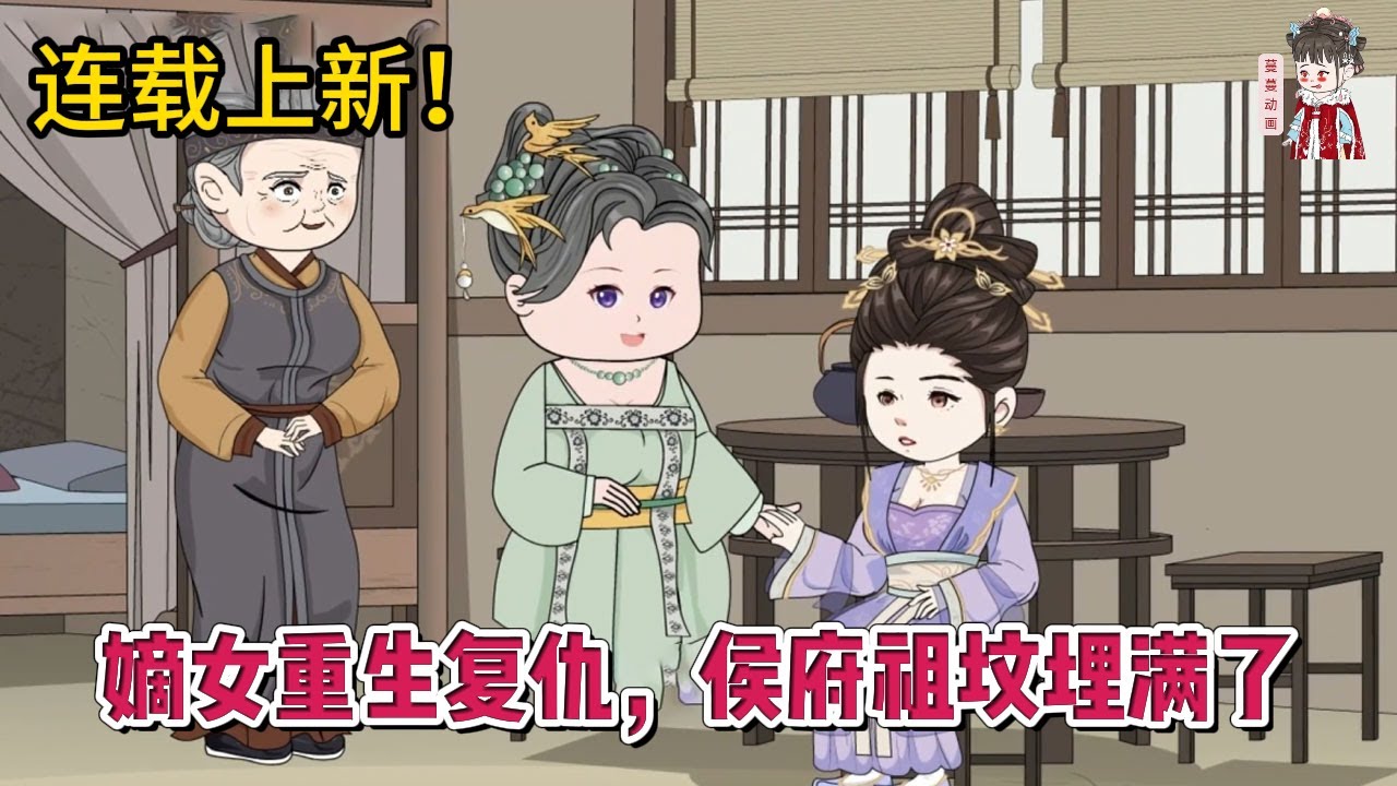 💕古装动画 | 连载更新【嫡女重生复仇，侯府祖坟埋满了】前世亲眼看着全族遭害，自己也死于恶犬之口，重生归来，她联手家人复仇，步步为营！#蔓蔓动画