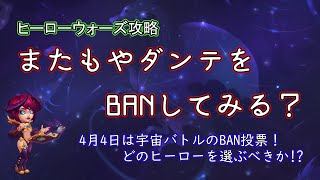 【ヒーローウォーズ　PC版WEB版】流行りの防衛をごり押し　ダンテオワコン化に待った