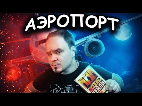 Бейне: «Аэропорт» Артур Хейли: түйіндеме, шолулар