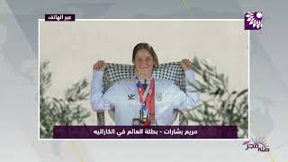 توجت بذهبية بطولة العالم للكاراتيه .. مريم بشارات ترفع إسم فلسطين عالمياً
