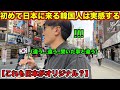 初めて日本に来る韓国人はみんな衝撃を受ける理由と反日教育との関係！2泊3日間韓国人先輩が経験した日本の東京。