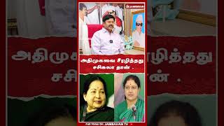 அதிமுகவை சீரழித்தது சசிகலா தான் .| ADMK | DMK | TVK | TTV | JAMBAVAN TV |