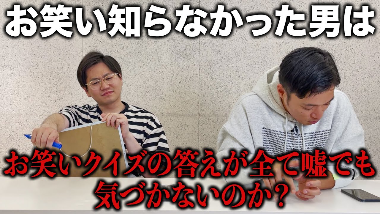【ドッキリ】お笑いクイズの答えが全て嘘だったらたけるは気づくのか？