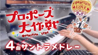 【72分】プロポーズ大作戦 4曲メドレー / 平成 / 桑田佳祐 / サントラ