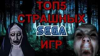ТОП 5 САМЫХ СТРАШНЫХ ИГР СЕГА ТОП 5 САМЫХ СТРАШНЫХ ИГР СЕГА