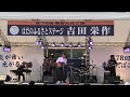 @2025年9月28日@吉田栄作コンサート@MC1@はだのふるさとステージ@第78回秦野たばこ祭@秦野市立本町小学校校庭特設ステージ@16:26