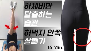 허벅지 안쪽살 다 빠져요