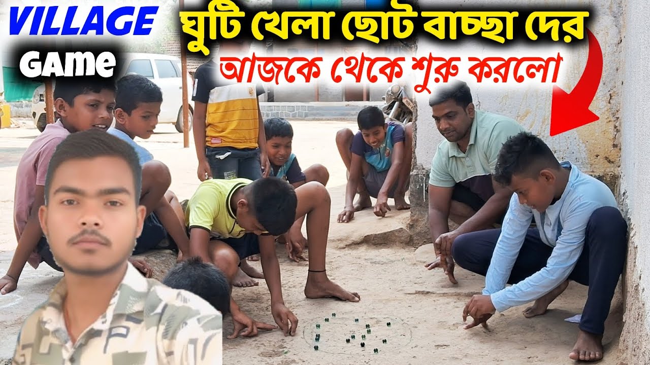 Village Game || বাচ্চারা পড়াশোনা ছাড়ে ঘুটি খেলতে শুরু করলো কেনে || 