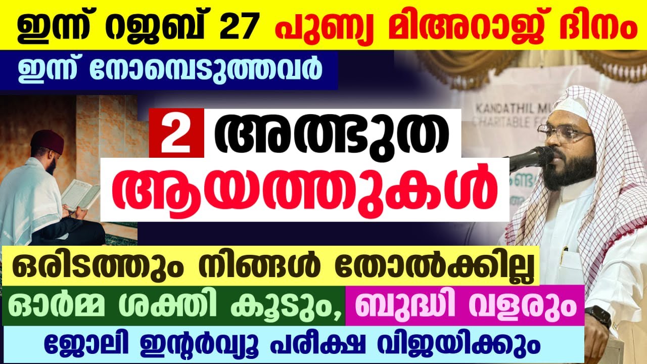 പുണ്യ മിഅറാജ് രാവ്‌ പിറന്നു.. നാളെ നോമ്പെടുക്കുന്നവർ ഈ ഇസ്മ് ചൊല്ലൂ.. ഉടനടി ഉത്തരം ഉറപ്പ് Rajab 27